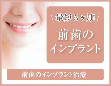 前歯のインプラント