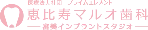 恵比寿マルオ歯科 審美インプラントスタジオ