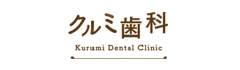 クルミ歯科