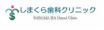 しまくら歯科医院