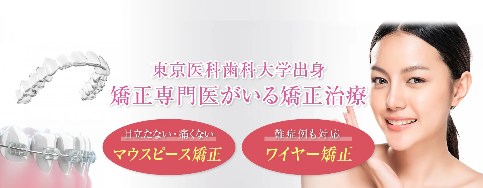 東京医科歯科大学出身 矯正専門医がいる矯正治療