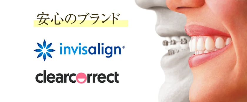 恵比寿駅 徒歩2分の歯医者 恵比寿マルオ歯科のマウスピース矯正では、実績のあるブランドのマウスピースを使用しています。