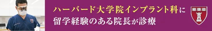 恵比寿マルオ歯科は、ハーバード大学院インプラント科に留学経験のある院長が診療します