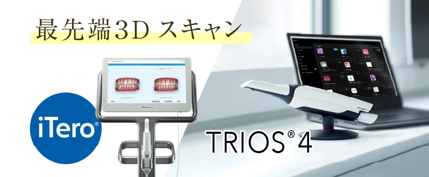 恵比寿駅 徒歩2分の歯医者 恵比寿マルオ歯科では、最先端の口腔内スキャナを取り入れています。